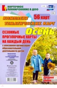 Сезонные прогулочные карты. Осень. Средняя группа. ФГОС ДО / Александрова Галина Сергеевна, Холодова Ирина Александровна