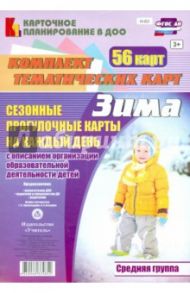 Сезонные прогулочные карты. Зима. Средняя группа. ФГОС ДО / Александрова Галина Сергеевна, Холодова Ирина Александровна