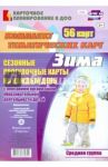 Сезонные прогулочные карты. Зима. Средняя группа. ФГОС ДО / Александрова Галина Сергеевна, Холодова Ирина Александровна