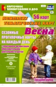 Сезонные прогулочные карты. Весна. Средняя группа. ФГОС ДО / Александрова Галина Сергеевна, Холодова Ирина Александровна