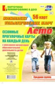 Сезонные прогулочные карты. Лето. Средняя группа. ФГОС ДО / Александрова Галина Сергеевна, Холодова Ирина Александровна
