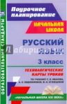 Русский язык. 3 класс. Технологические карты уроков по учебнику С.В. Иванова. ФГОС / Кибирева Лариса Петровна