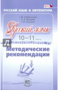 Русский язык. 10-11 класс. Методические рекомендации. Базовый и углубленный уровни. ФГОС / Хлебинская Галина Федоровна, Вязовец Наталья Валентиновна, Якунина Татьяна Владимировна