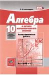 Математика. Алгебра и начала математического анализа. 10 класс. Самостоятельные работы. Баз. и угл. / Александрова Лидия Александровна