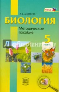 Биология. Введение в естественные науки. 5 класс. Методическое пособие / Андреева Алла Евгеньевна