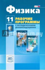 Физика. 11 класс. Рабочая программа. Базовый и углубленный уровни. ФГОС / Генденштейн Лев Элевич, Кошкина Анжелика Васильевна