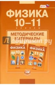 Физика. 10-11 классы. Методические материалы для учителя. Базовый уровень. ФГОС / Тихомирова Светлана Анатольевна