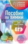 Химия. Пособие для подготовки к ЕГЭ / Габриелян Олег Сергеевич, Остроумов Игорь Геннадьевич, Сладков Сергей Анатольевич