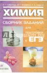 Химия. Сборник заданий для подготовки к ЕГЭ / Габриелян Олег Сергеевич, Остроумов Игорь Геннадьевич, Сладков Сергей Анатольевич