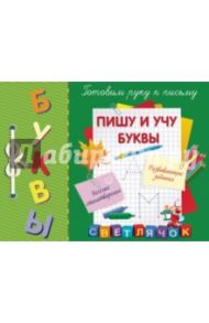 Пишу и учу буквы / Воронко Светлана Анатольевна