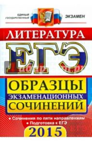 ЕГЭ 2015. Литература. Образцы экзаменационных сочинений. Допуск в ЕГЭ