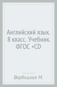 Английский язык. 8 класс. Учебник. ФГОС (+CD) / Вербицкая Мария Валерьевна, Миндрул Ольга Сергеевна, Маккинли Стюарт, Хастингс Боб