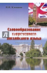 Словообразование современного английского языка / Клещина Наталья Николаевна