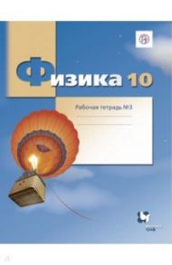 Физика. 10 класс. Рабочая тетрадь №3. Углубленный уровень. ФГОС / Грачев Александр Васильевич, Погожев Владимир Александрович, Боков Павел Юрьевич