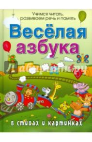 Веселая азбука в стихах и картинках / Богдарин Андрей Юрьевич