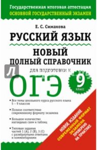 Русский язык. Новый полный справочник для подготовки к ОГЭ. 9 класс / Симакова Елена Святославовна