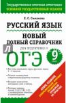 Русский язык. Новый полный справочник для подготовки к ОГЭ. 9 класс / Симакова Елена Святославовна