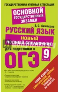 Русский язык. Новый полный справочник для подготовки к ОГЭ. 9 класс / Симакова Елена Святославовна