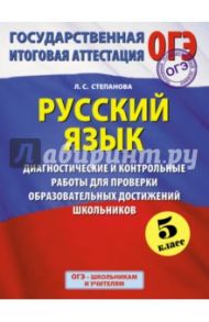 Русский язык. 5 класс. Диагностические и контрольные работы для проверки образовательных достижений / Степанова Людмила Сергеевна