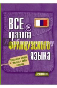 Все правила французского языка / Матвеев Сергей Александрович