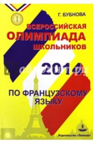 Всероссийская олимпиада школьников по французскому языку 2014 / Бубнова Галина Ильинична