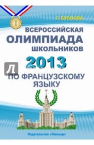 Французский язык. Всероссийская олимпиада школьников 2013 (+CD) / Бубнова Галина Ильинична