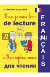 Моя первая книга-раскраска для чтения на французском языке (+CD) / Дубанова Марина Владимировна, Пименова Ольга Вячеславовна