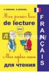 Моя первая книга-раскраска для чтения на французском языке (+CD) / Дубанова Марина Владимировна, Пименова Ольга Вячеславовна