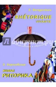 Живая риторика / Береговская Э.М.
