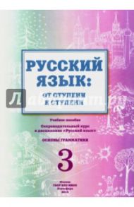 Русский язык. От ступени к ступени (3). Основы грамматики / Какорина Е. В.