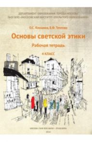 Основы светской этики. 4 класс. Рабочая тетрадь / Клишина Ольга Семеновна, Теплова Елена Феликсовна