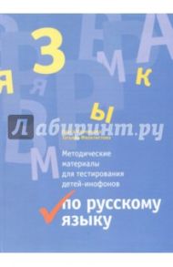 Русский язык. Методические материалы для тестирования детей-инофонов / Каленкова Ольга Николаевна, Феоктистова Татьяна Леонидовна