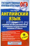 ГИА-15 Английский язык. Раздел "Задания по письменной речи" / Спичко Наталья Александровна