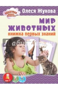Мир животных. Книжка первых знаний / Жукова Олеся Станиславовна