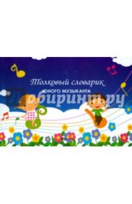 Толковый словарик юного музыканта / Вайнер Борис Гиршевич