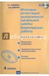 Итоговая аттестация выпускников начальной школы. 4 класс. Комплексная работа. ФГОС (+CD) / Чуракова Роза Гельфановна, Лаврова Надежда Михайловна
