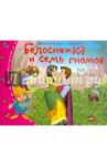 Белоснежка и семь гномов