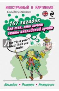 167 загадок для тех, кто хочет знать английский лучше / Хейнонен Елизавета