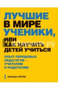 Лучшие в мире ученики, или Как научить детей учиться / Рипли Аманда