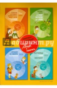 Учусь слушать и говорить (Комплект пособий) / Королева Инна Васильевна