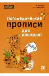 Логопедические прописи для дошколят / Османова Гурия Абдулбарисовна, Перегудова Татьяна Сергеевна
