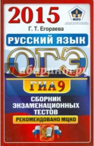 ОГЭ 2015. Русский язык. Сборник экзаменационных тестов / Егораева Галина Тимофеевна