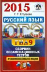 ОГЭ 2015. Русский язык. Сборник экзаменационных тестов / Егораева Галина Тимофеевна