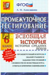 История. 6 класс. Всеобщая история. История Средних веков. Промежуточное тестирование. ФГОС / Алексашкина Людмила Николаевна