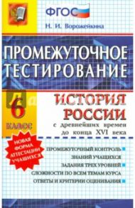 История. 6 класс. История России с древнейших времен до конца XVI века. Промежуточное тестирование / Ворожейкина Наталия Ивановна