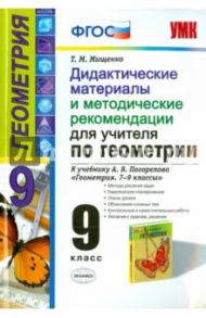 Геометрия. 9 класс. Дидактические материалы и методические рекомендации к учебнику Погорелова. ФГОС / Мищенко Татьяна Михайловна
