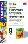 Геометрия. 9 класс. Рабочая тетрадь к учебнику А.В. Погорелова. ФГОС / Мищенко Татьяна Михайловна