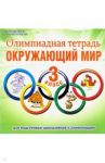Окружающий мир. 3 класс. Олимпиадная тетрадь / Казачкова Светлана Петровна
