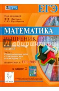 Математика. Решебник. Подготовка к ЕГЭ-2015. Книга 2 / Лысенко Федор Федорович, Иванов Сергей Олегович, Дерезин Святослав Викторович