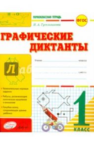 Графические диктанты. 1 класс: тетрадь-шаблон + приложение. ФГОС / Гусельникова Ирина Анатольевна